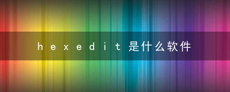 hexedit是什么软件 hexedit软件介绍